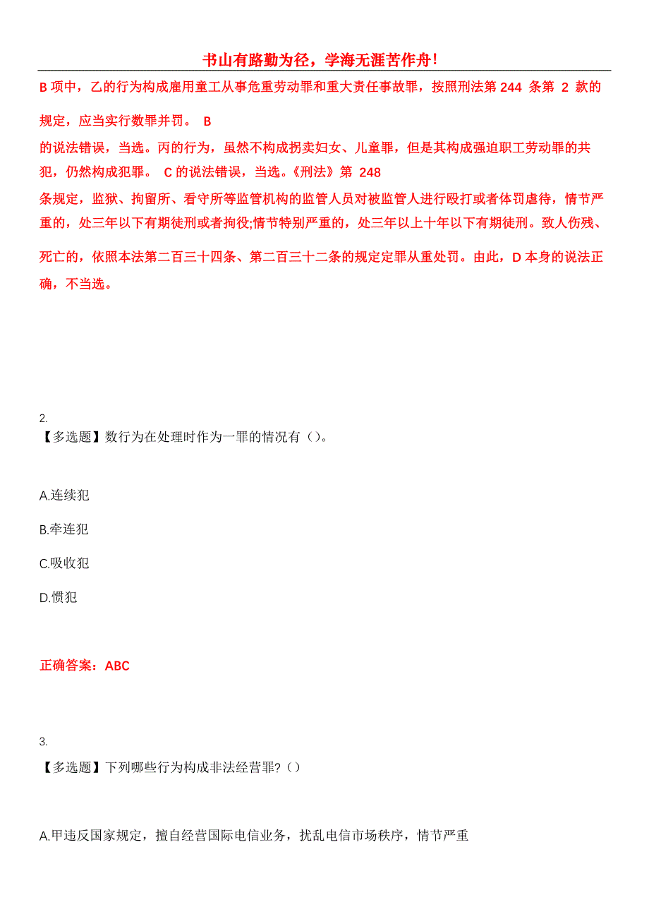 2023年法律职业资格考试《刑法》考试全真模拟易错、难点汇编第五期（含答案）试卷号：4_第2页