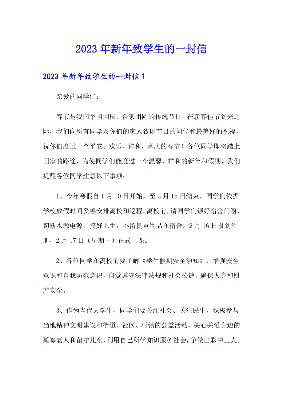 2023年新年致学生的一封信_第1页