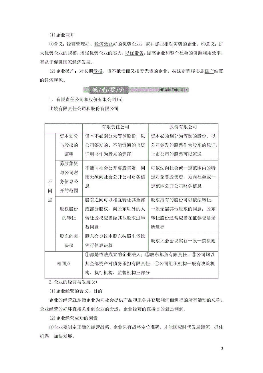 （浙江选考）2021版新高考政治一轮复习 第二单元 生产、劳动与经营 2 第五课 企业与劳动者教学案（必修1）_第2页