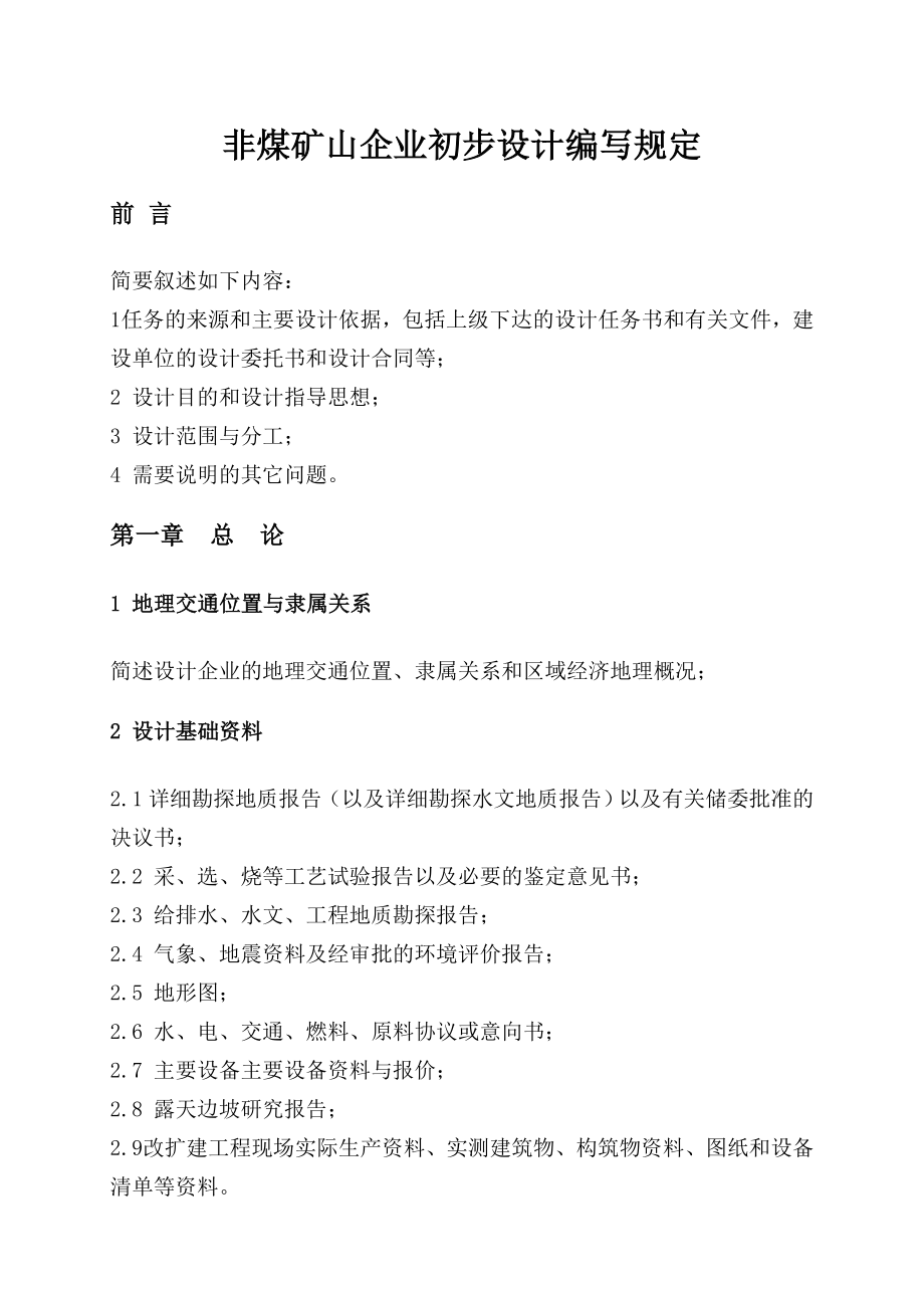 非煤矿山企业初步设计编写规定.doc