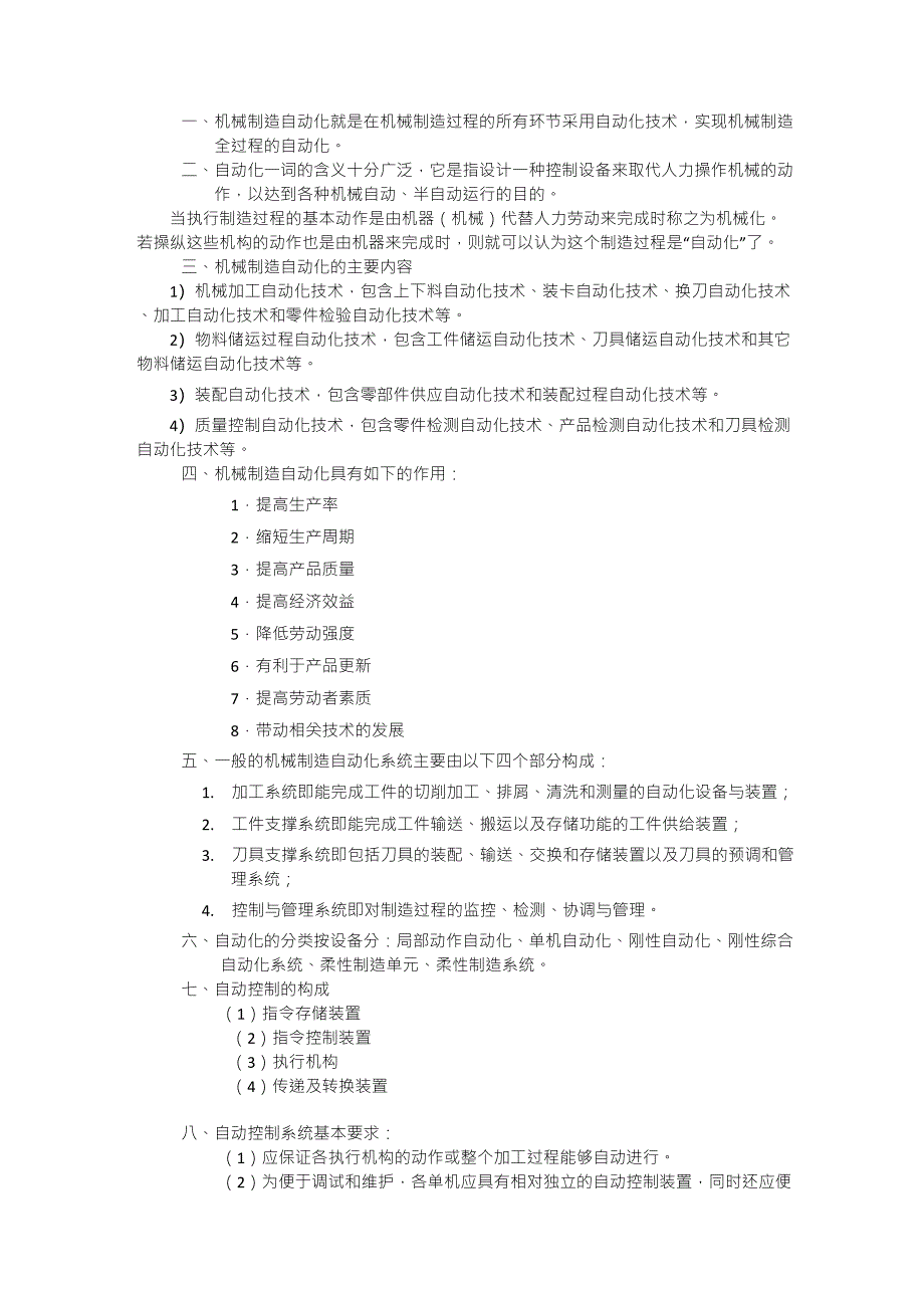 机械制造自动线设计复习摘要_第1页