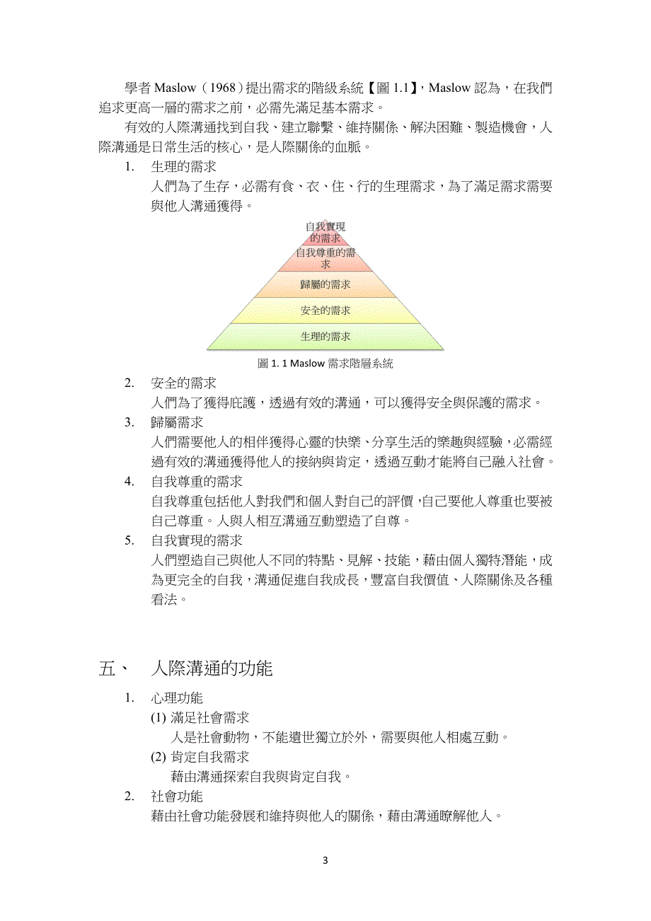 人际关系与沟通概论_第3页