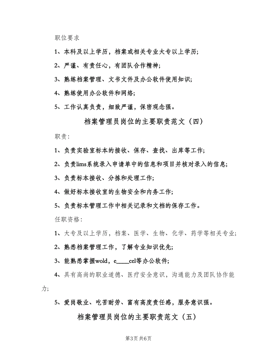 档案管理员岗位的主要职责范文（8篇）_第3页