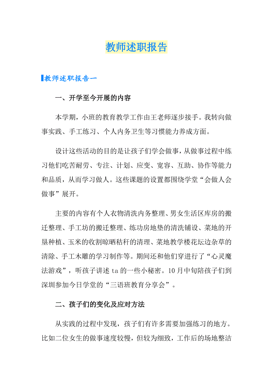 【精编】教师述职报告_第1页