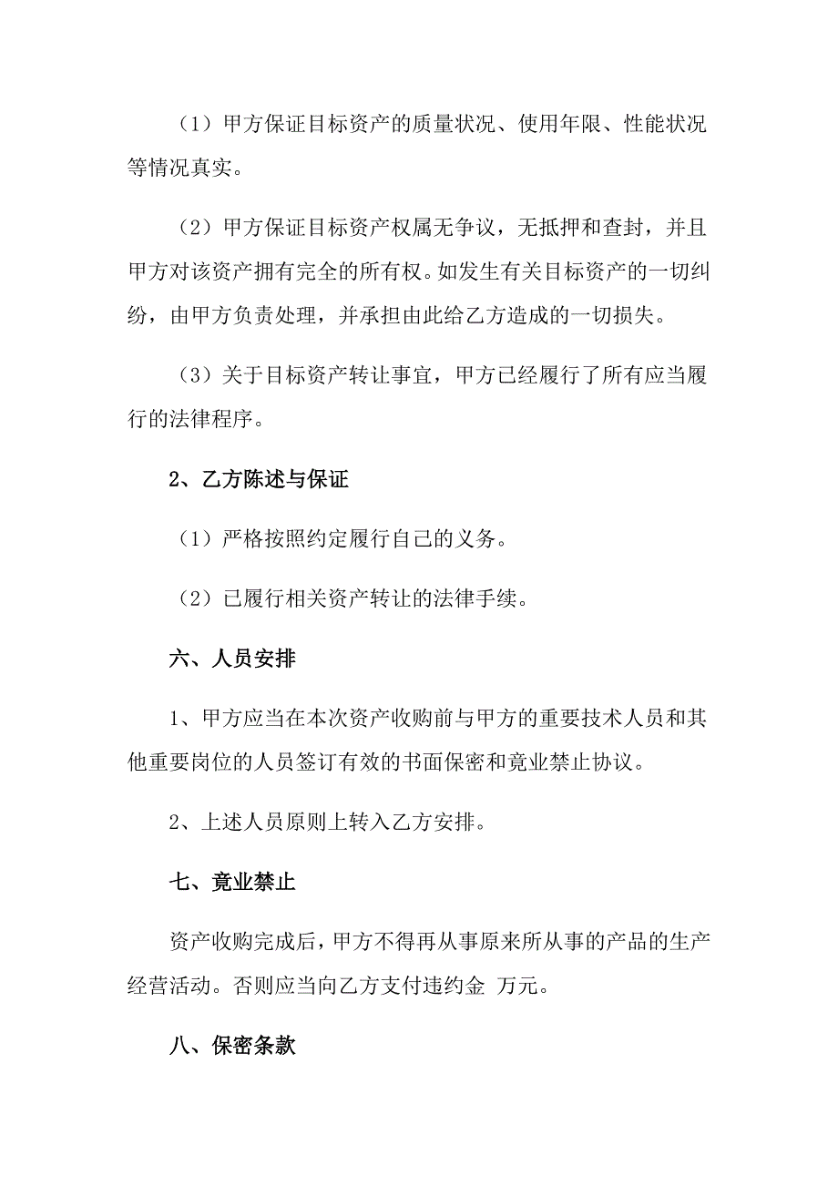 收购协议书范文锦集八篇【最新】_第3页