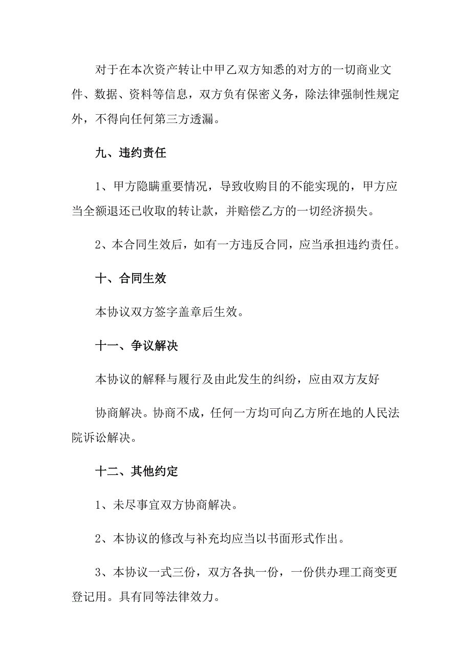 收购协议书范文锦集八篇【最新】_第4页