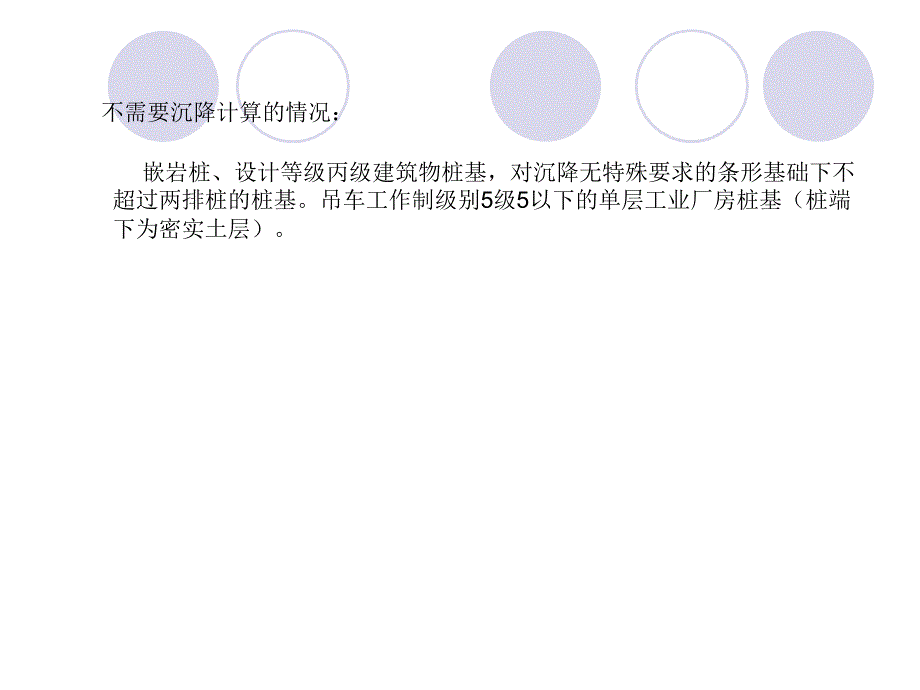 终稿地基处理桩基沉降负摩阻力水平承载力_第3页