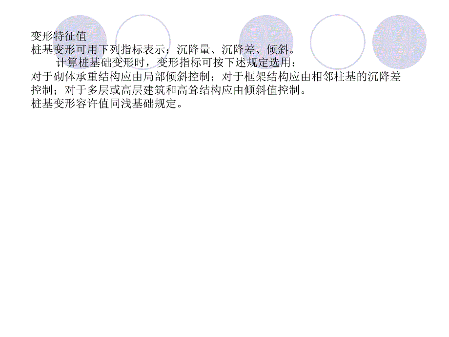 终稿地基处理桩基沉降负摩阻力水平承载力_第4页