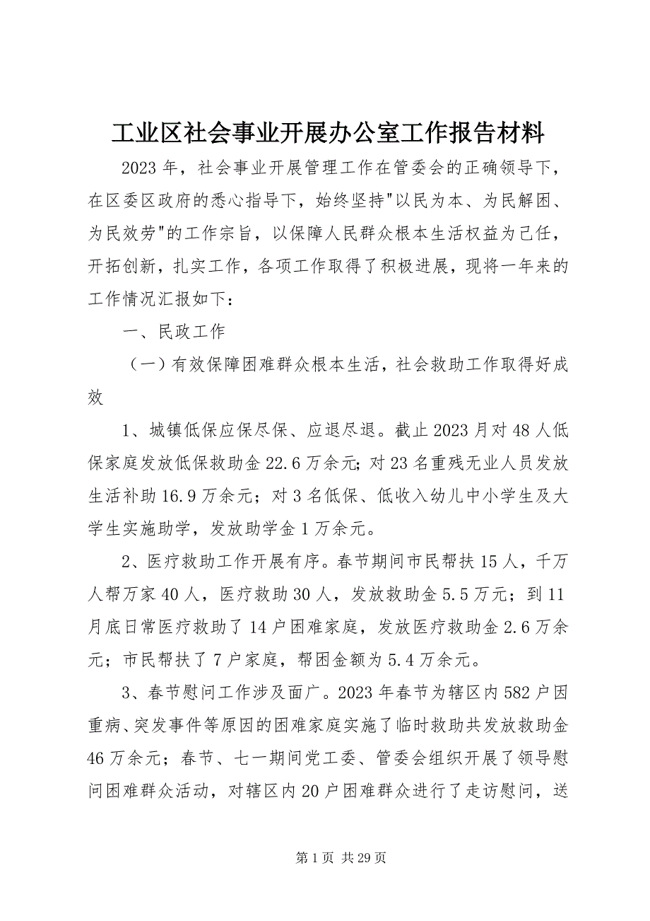 2023年工业区社会事业发展办公室工作报告材料.docx_第1页