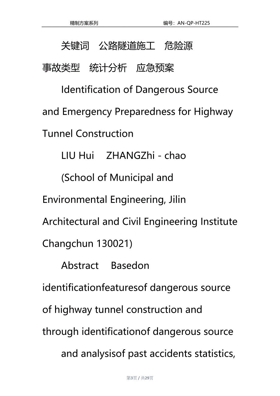 公路隧道施工危险源辨识与应急预案通用范本(DOC 29页)_第3页