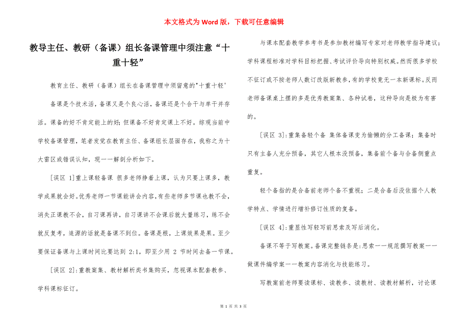 教导主任、教研（备课）组长备课管理中须注意“十重十轻”_第1页