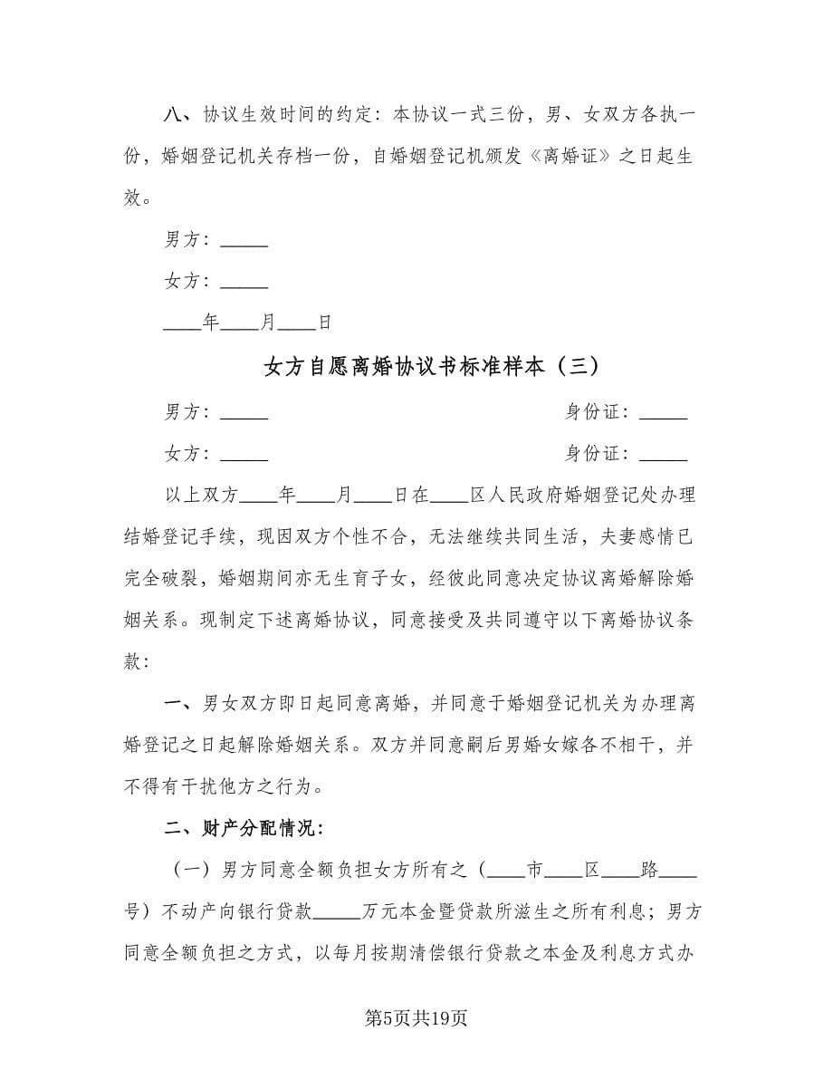 女方自愿离婚协议书标准样本（八篇）.doc_第5页