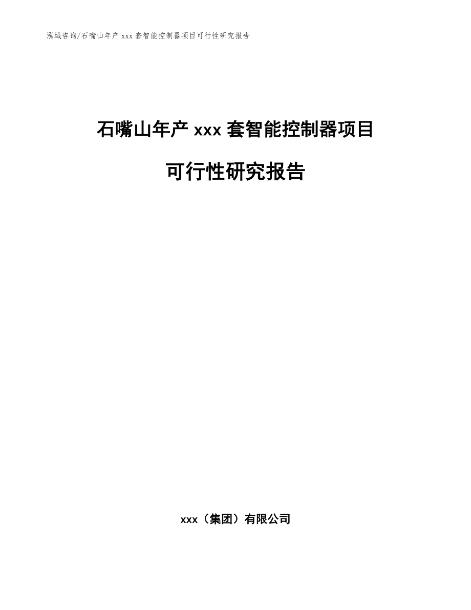 石嘴山年产xxx套智能控制器项目可行性研究报告【范文模板】_第1页