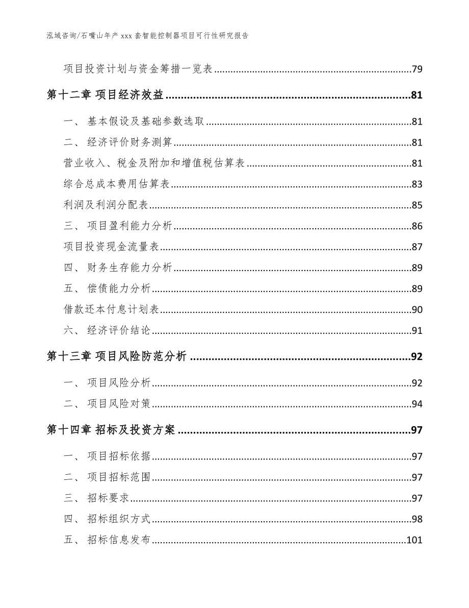 石嘴山年产xxx套智能控制器项目可行性研究报告【范文模板】_第5页