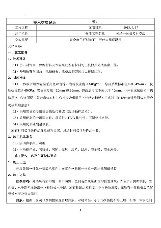 外墙岩棉一体板技术交底.docx