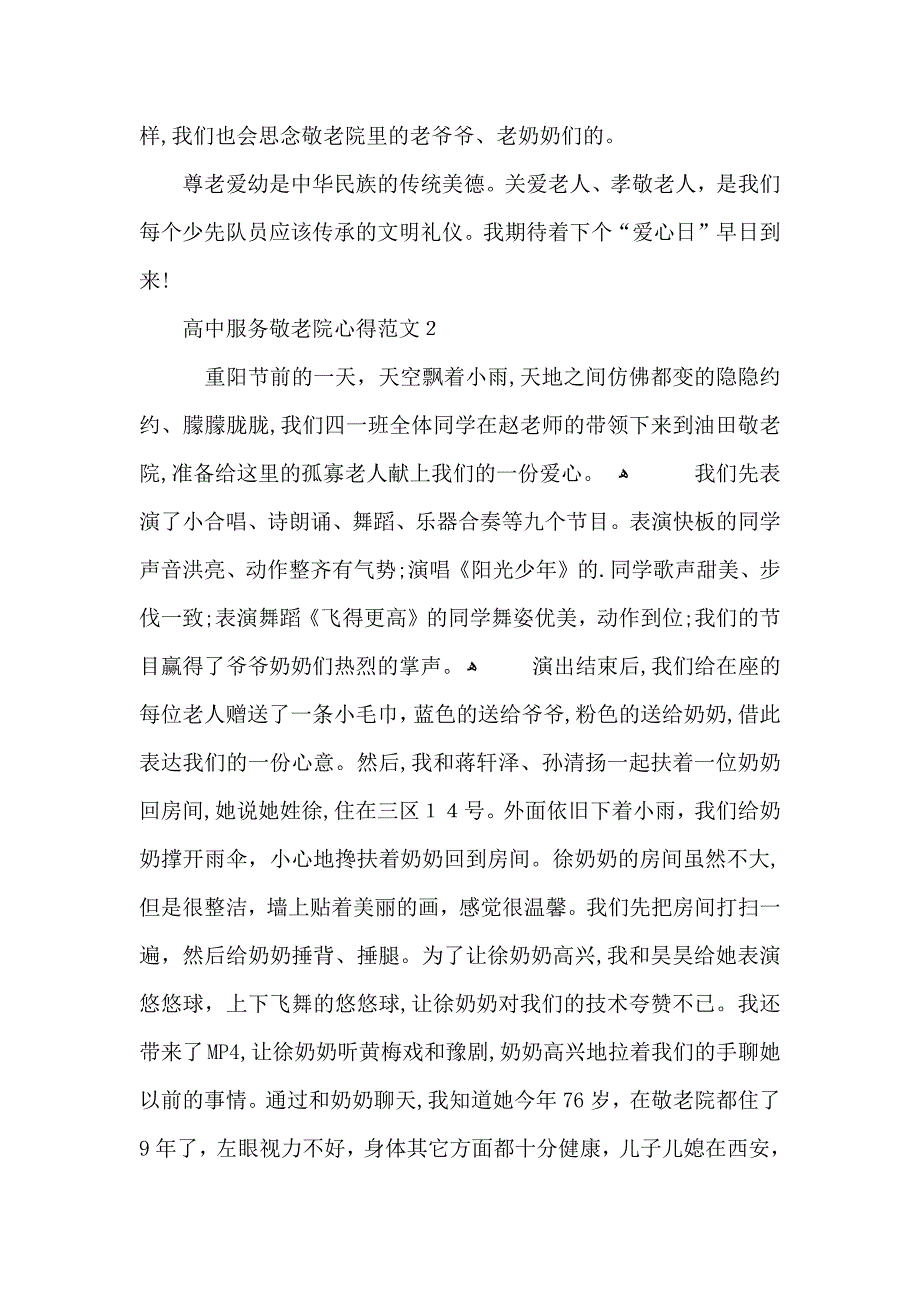 高中服务敬老院心得范文五篇_第2页