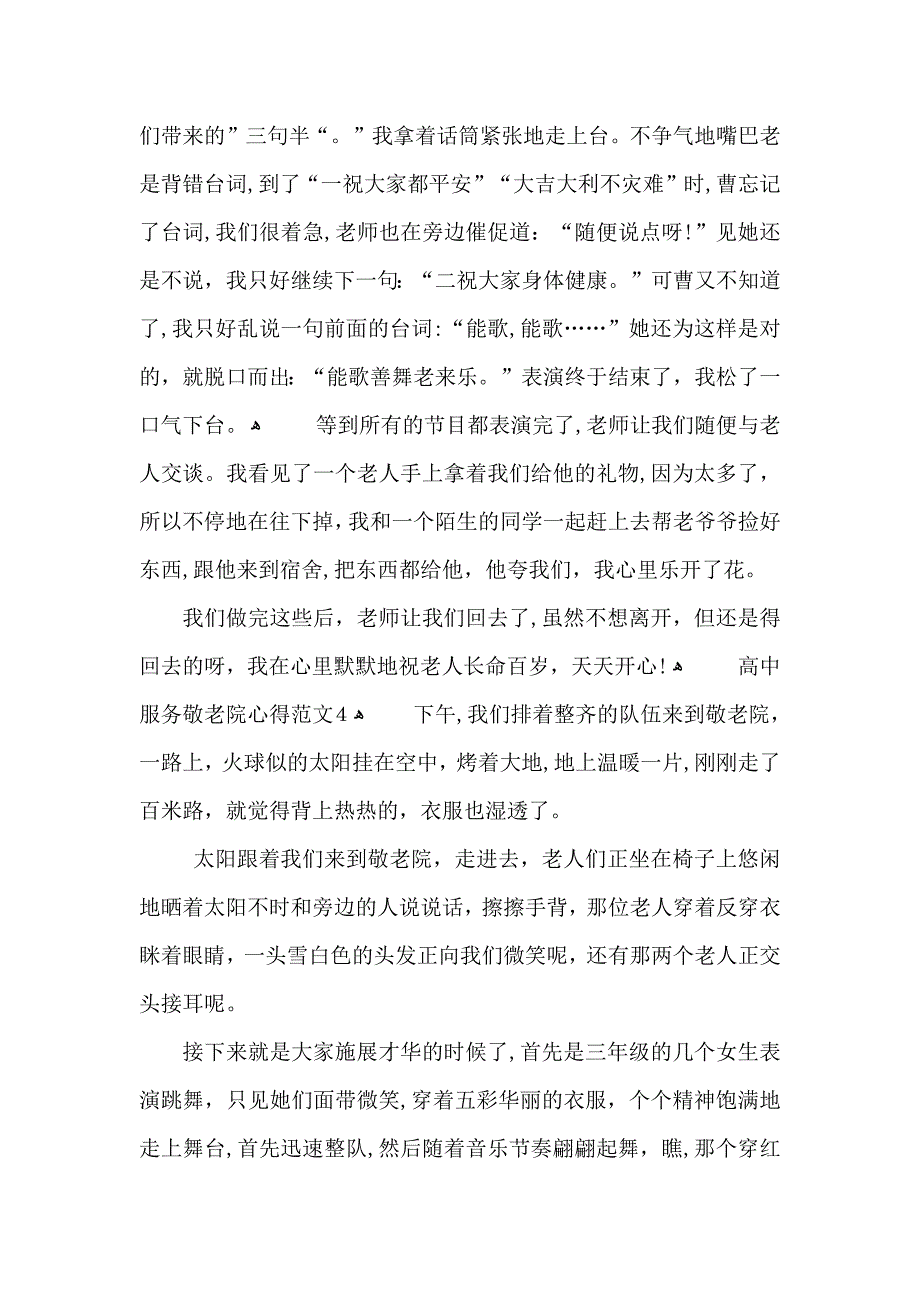 高中服务敬老院心得范文五篇_第4页