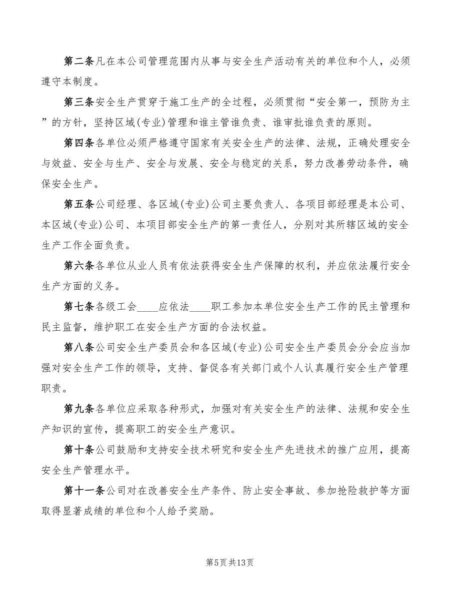 2022年公司安全管理制度范本_第5页