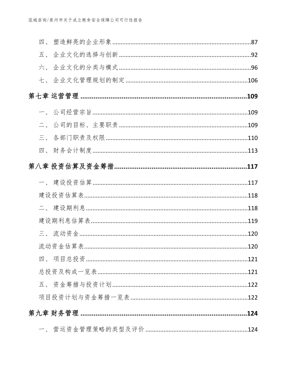 泉州市关于成立粮食安全保障公司可行性报告（模板）_第4页