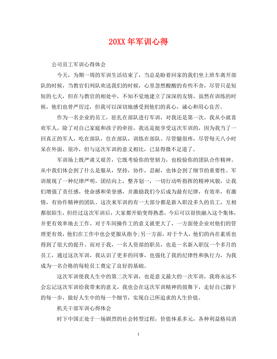 20XX年军训心得.doc_第1页