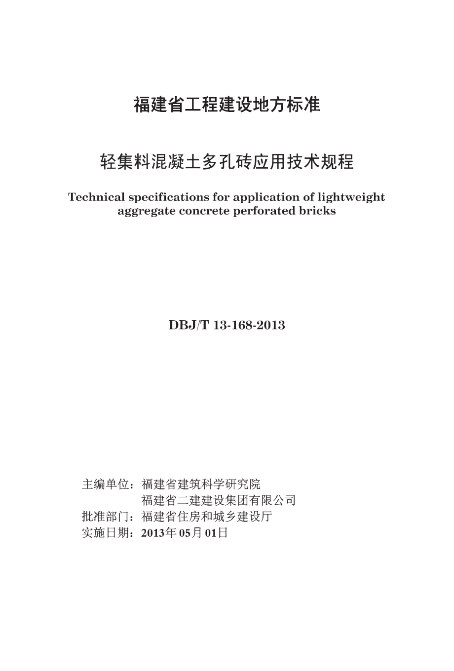 DBJ_T 13-168-2013 轻集料混凝土多孔砖应用技术规程_第1页