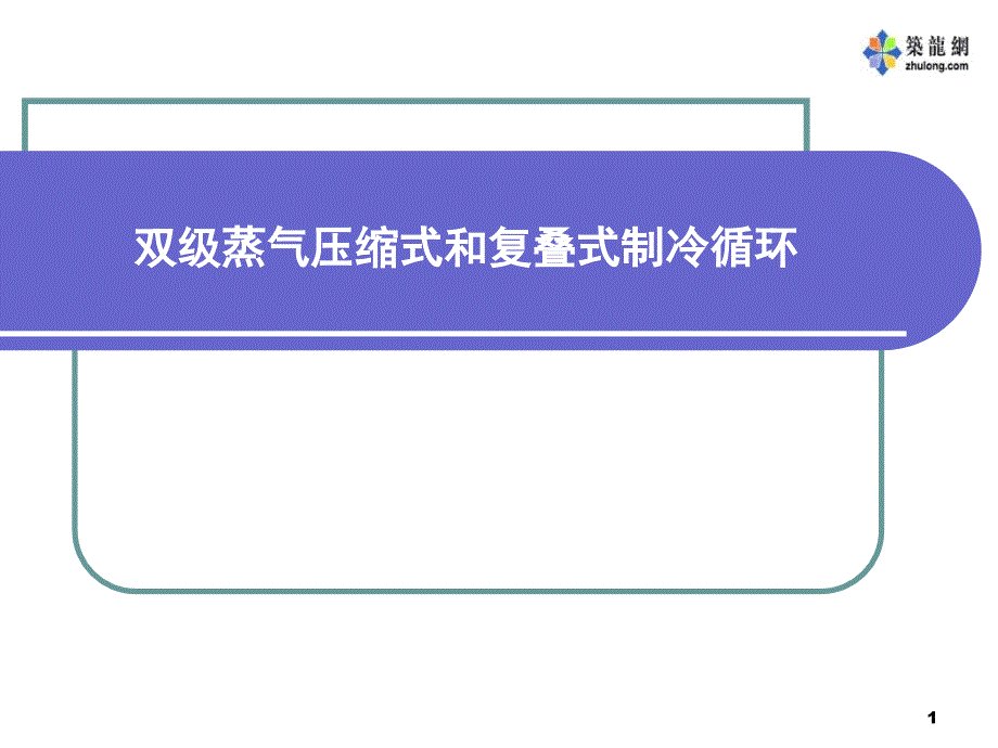 双级蒸气压缩式和复叠式制冷循环讲稿PPT课件_第1页