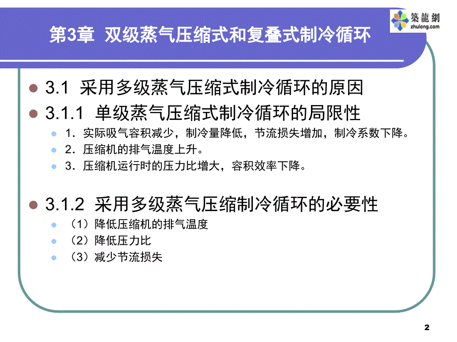 双级蒸气压缩式和复叠式制冷循环讲稿PPT课件_第2页