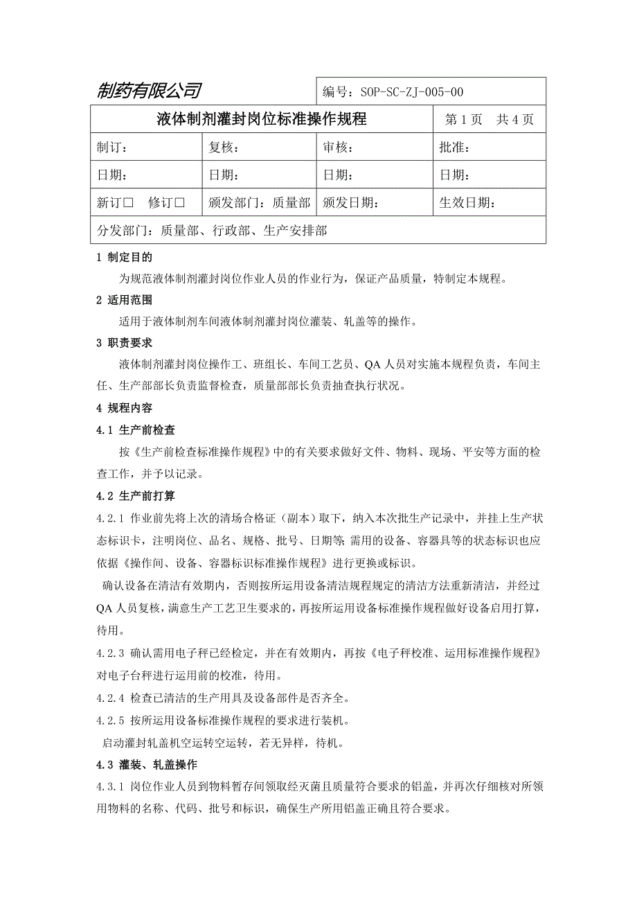 液体制剂灌封岗位标准操作规程_第1页