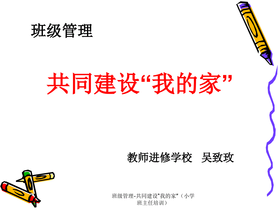 班级管理共同建设我的家小学班主任培训课件_第1页