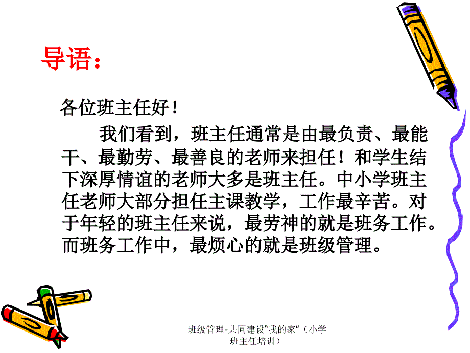 班级管理共同建设我的家小学班主任培训课件_第2页