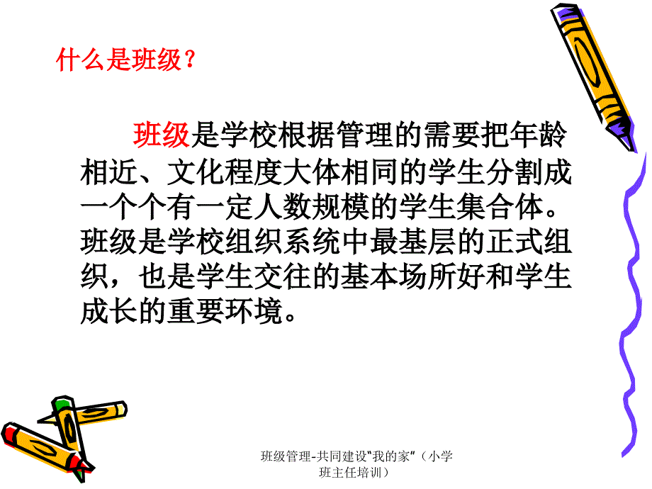 班级管理共同建设我的家小学班主任培训课件_第4页