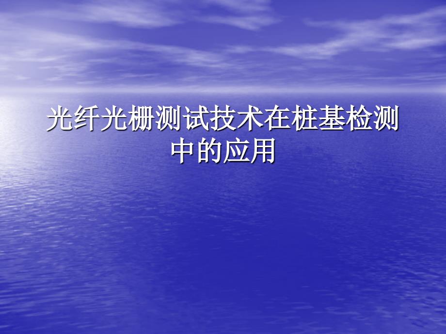 光纤光栅测试技术在桩基检测中的应_第1页