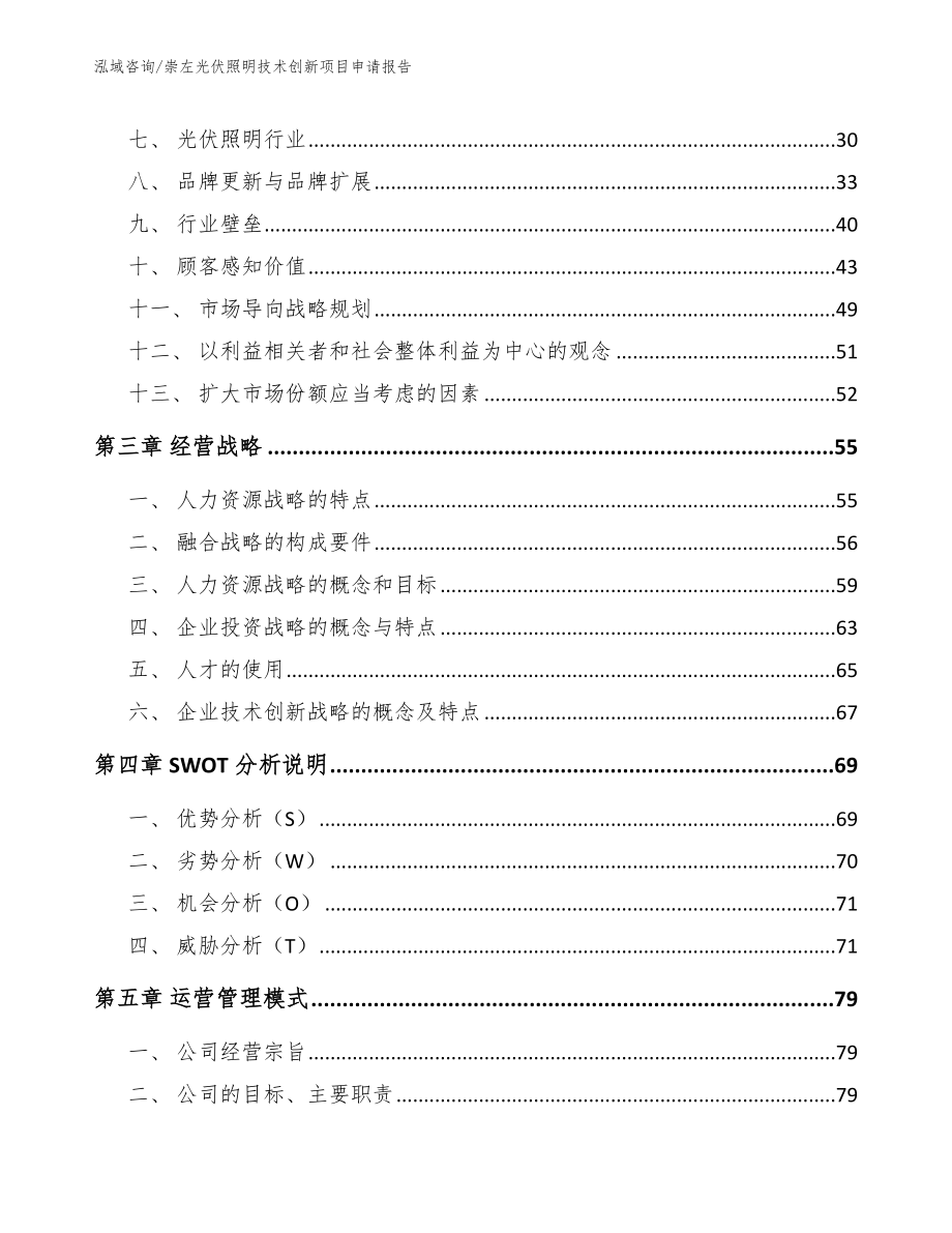 崇左光伏照明技术创新项目申请报告_第4页