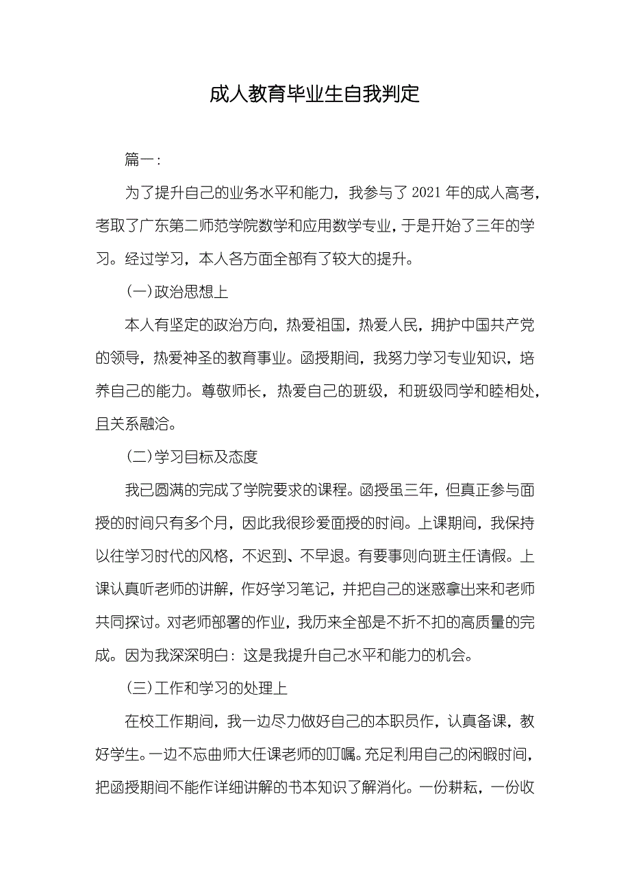 成人教育毕业生自我判定_第1页