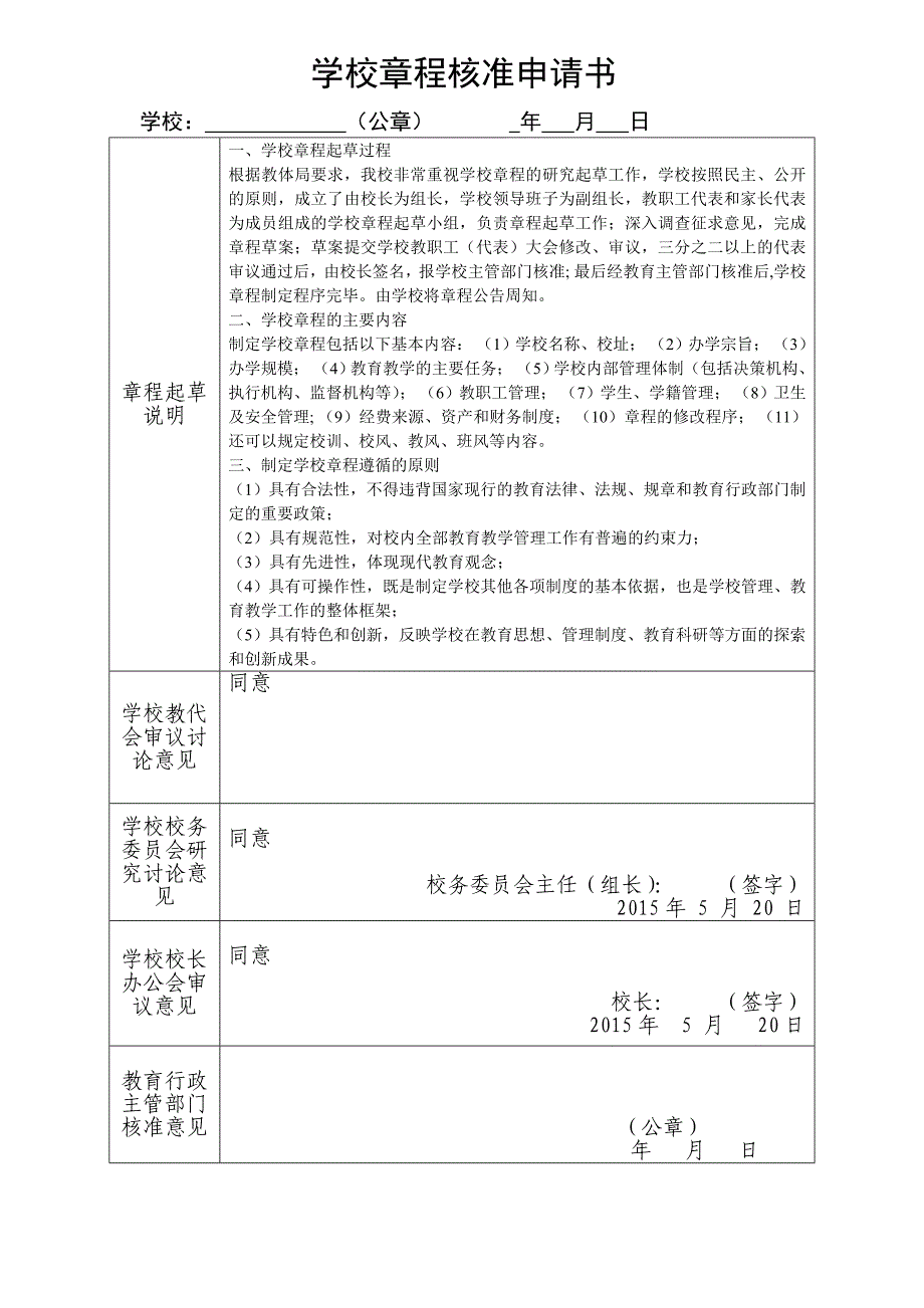 学校章程核准申请书_第1页