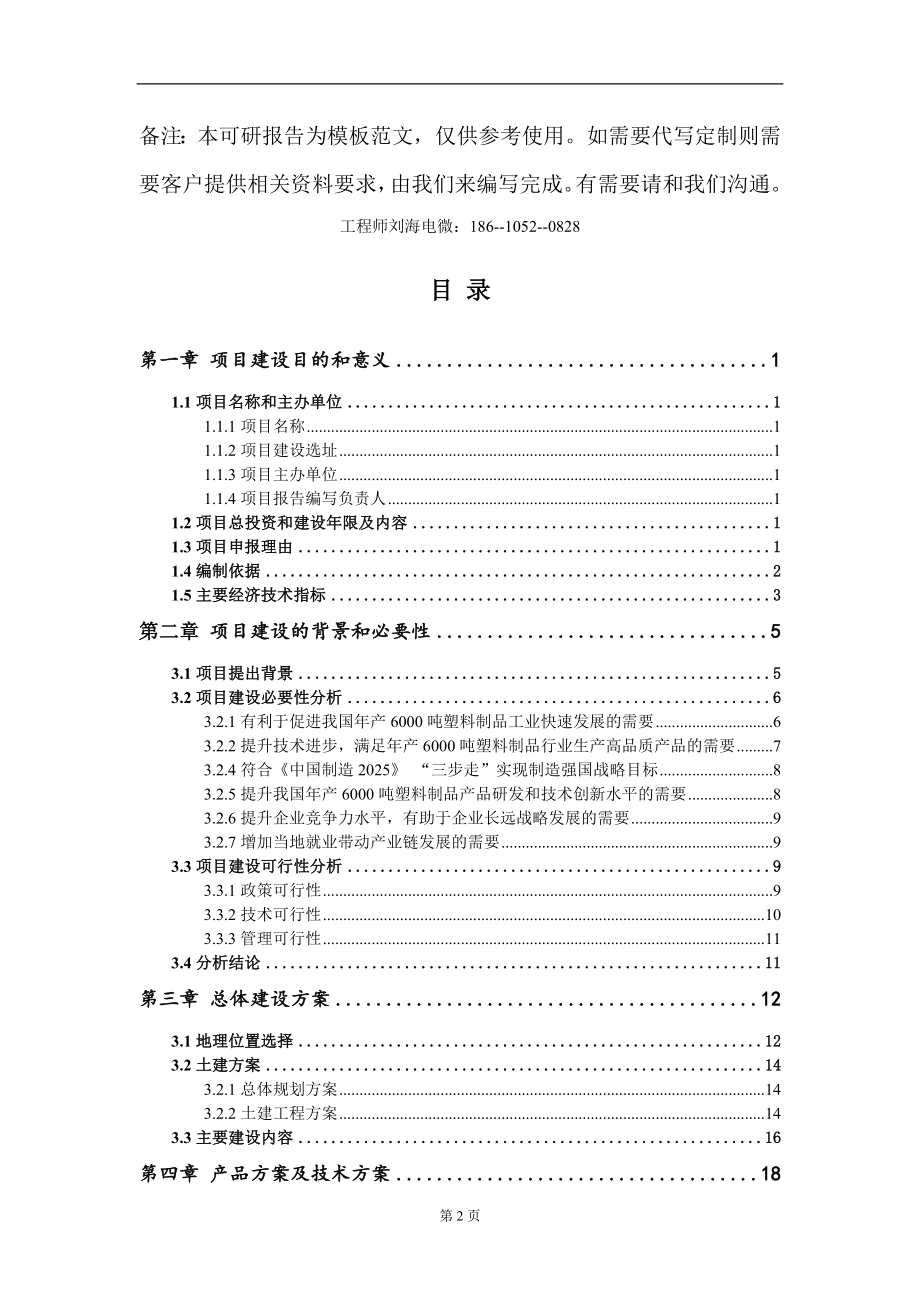 年产6000吨塑料制品项目建议书写作模板-代写_第2页