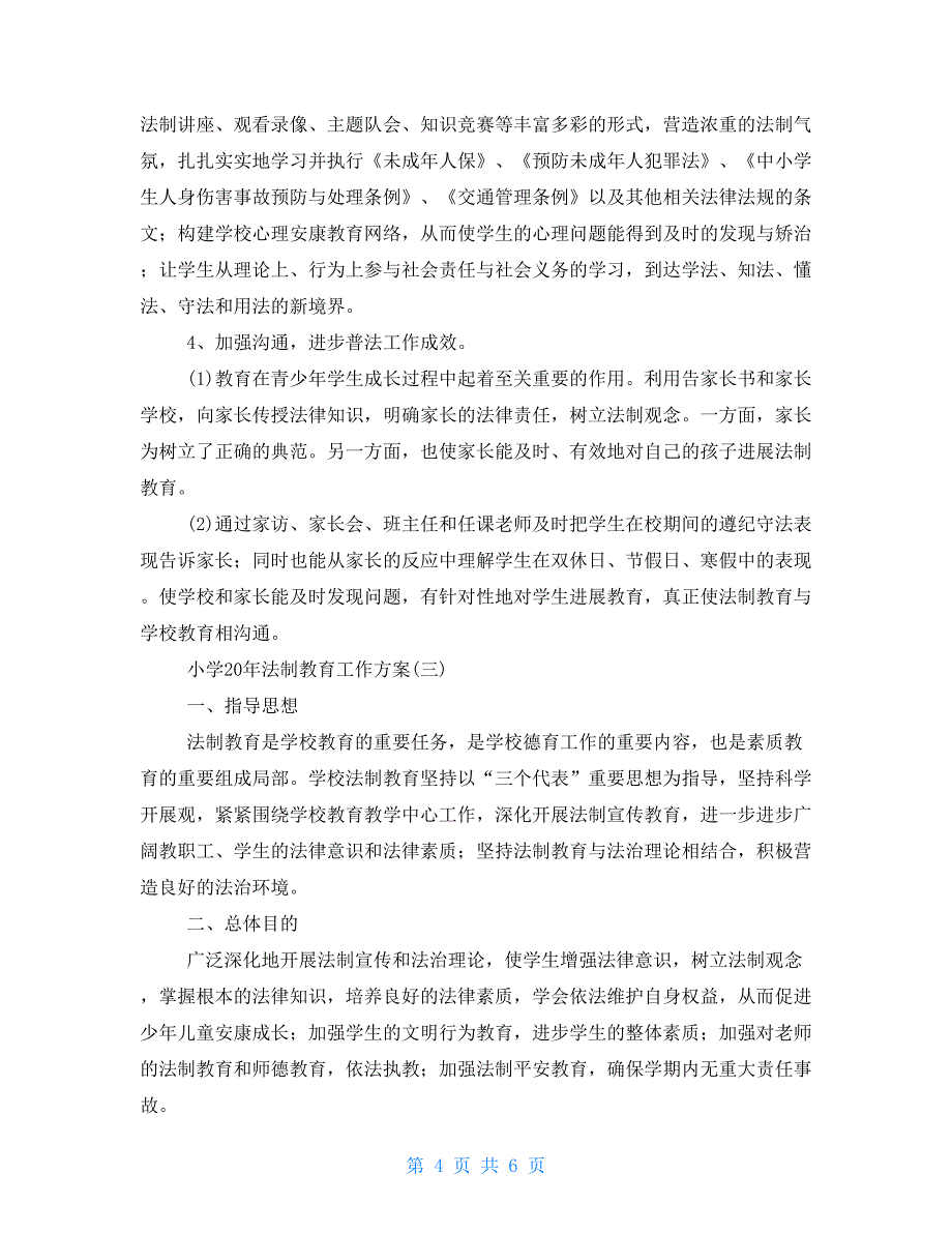 2022年小学法制教育工作计划_第4页