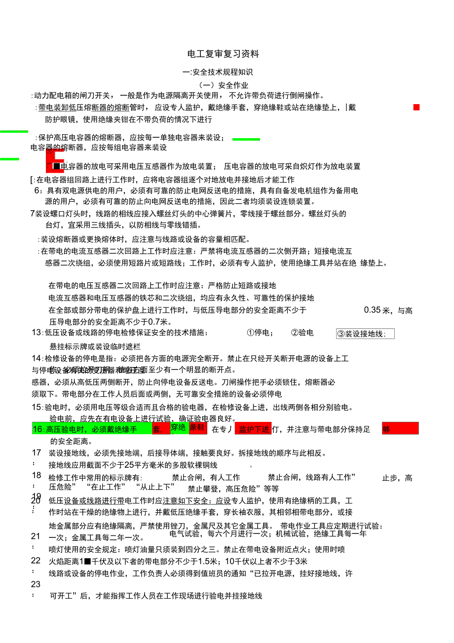 电工复审复习资料_第1页