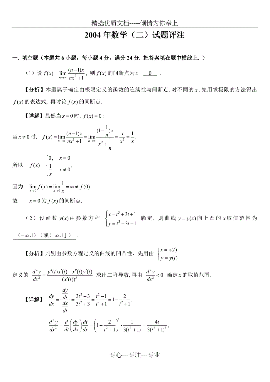 2004年数二试题解析_第1页