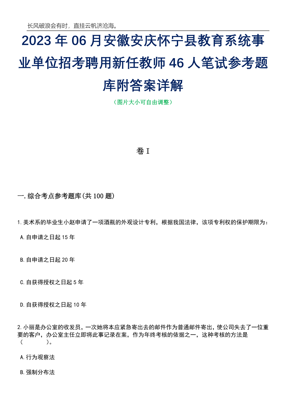 2023年06月安徽安庆怀宁县教育系统事业单位招考聘用新任教师46人笔试参考题库附答案详解_第1页