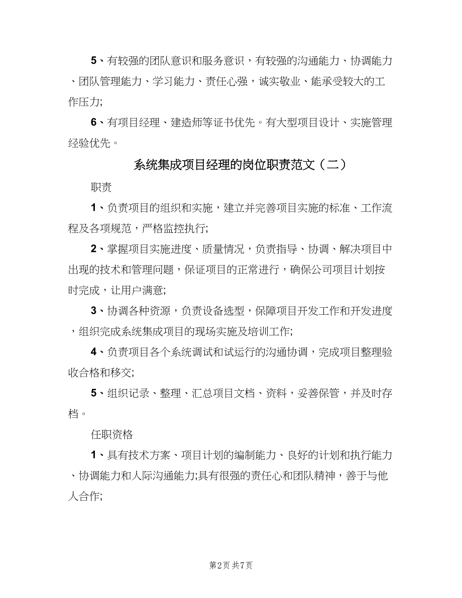 系统集成项目经理的岗位职责范文（七篇）_第2页