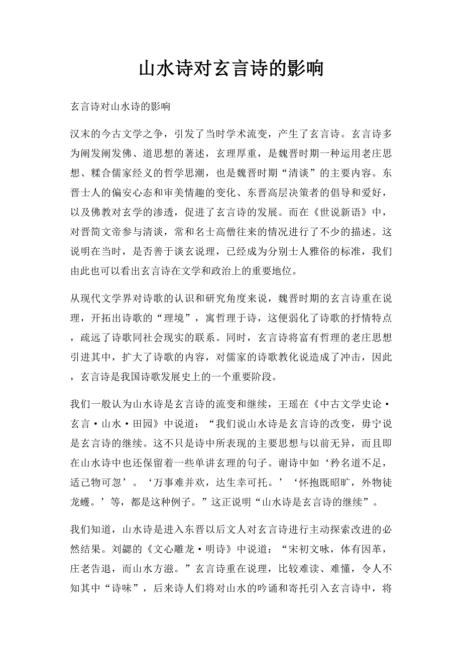 山水诗对玄言诗的影响_第1页