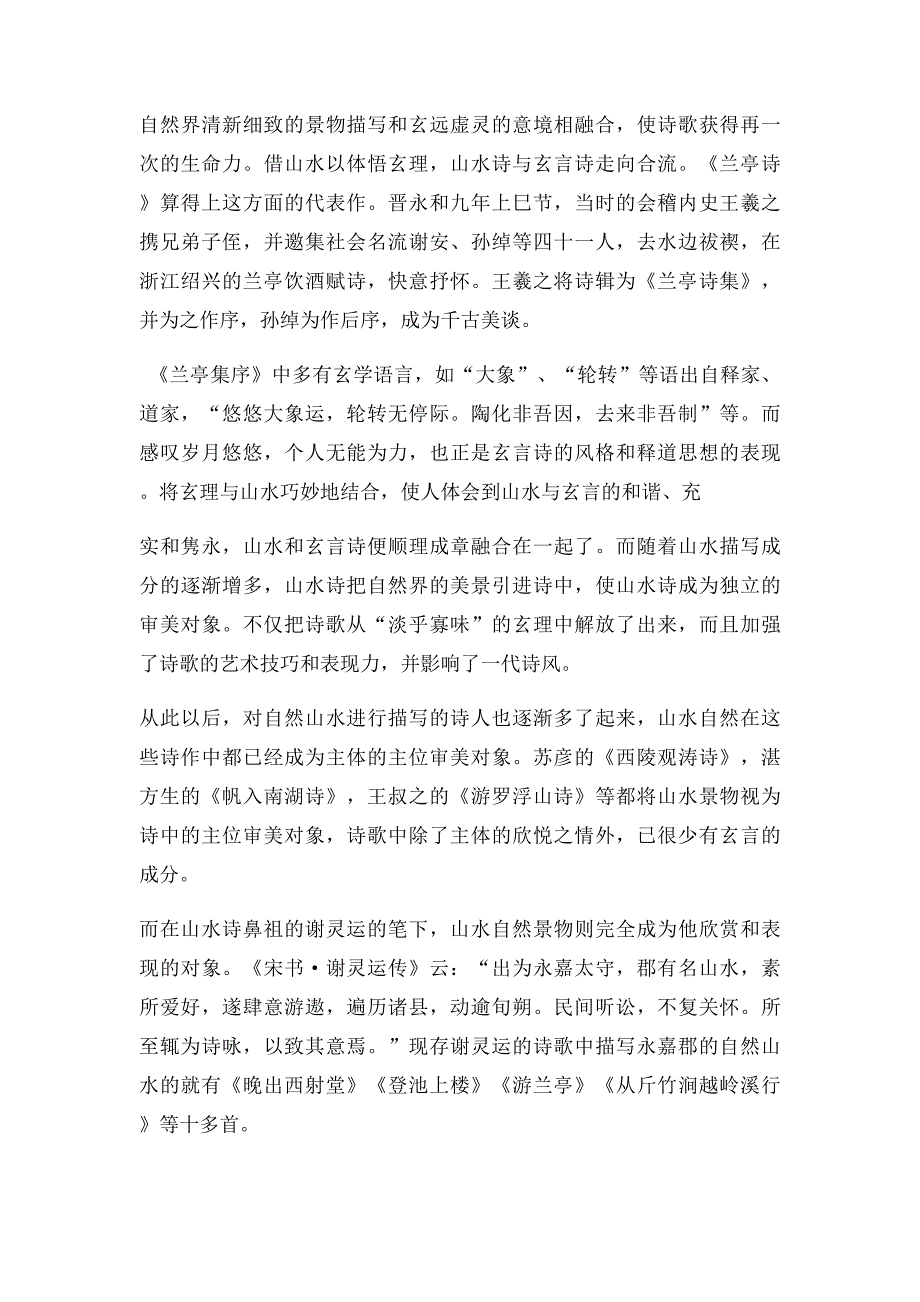 山水诗对玄言诗的影响_第2页