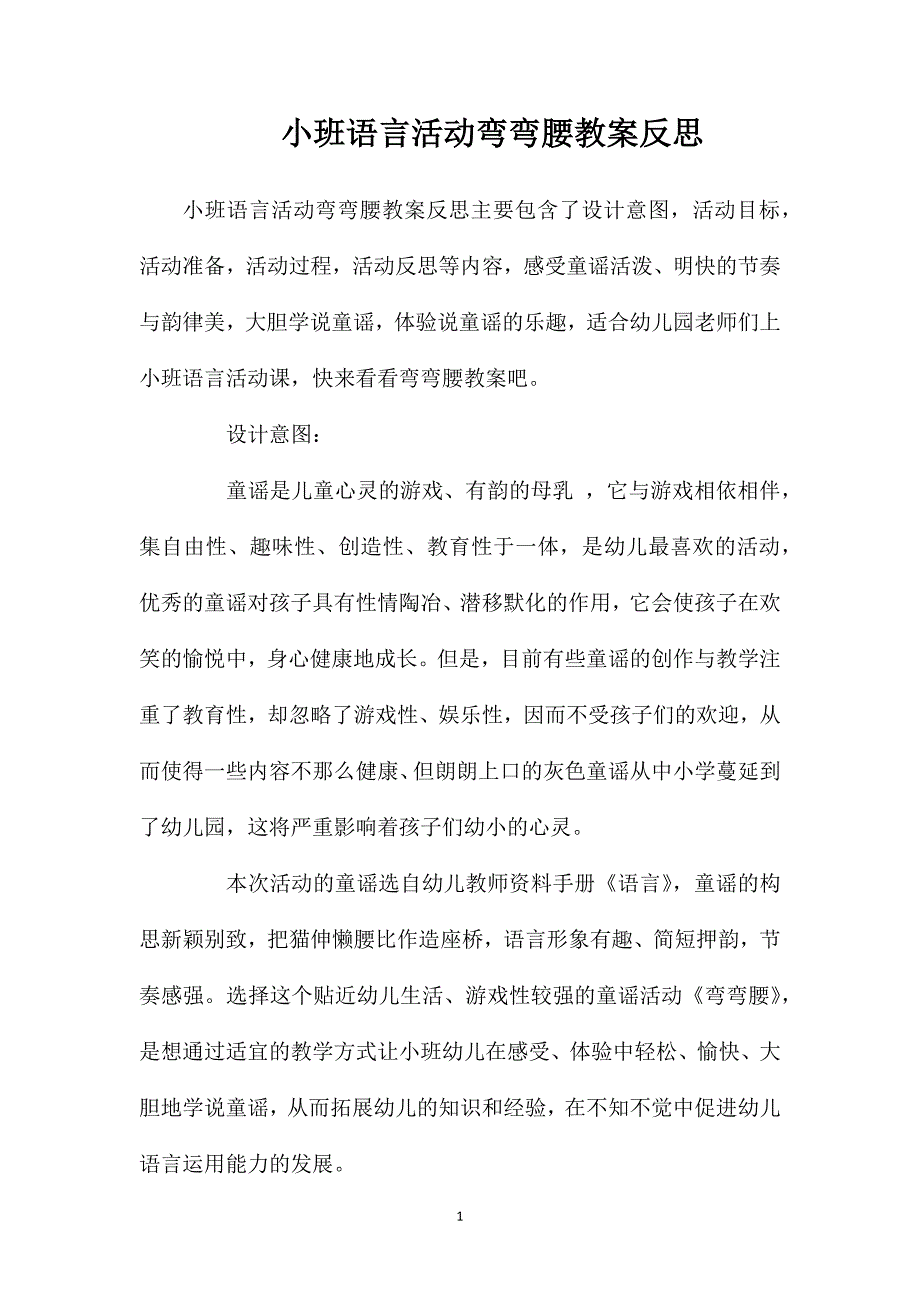 小班语言活动弯弯腰教案反思_第1页