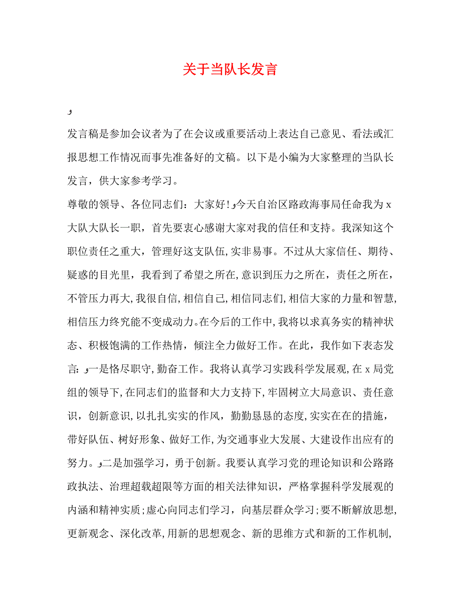 关于当队长发言_第1页