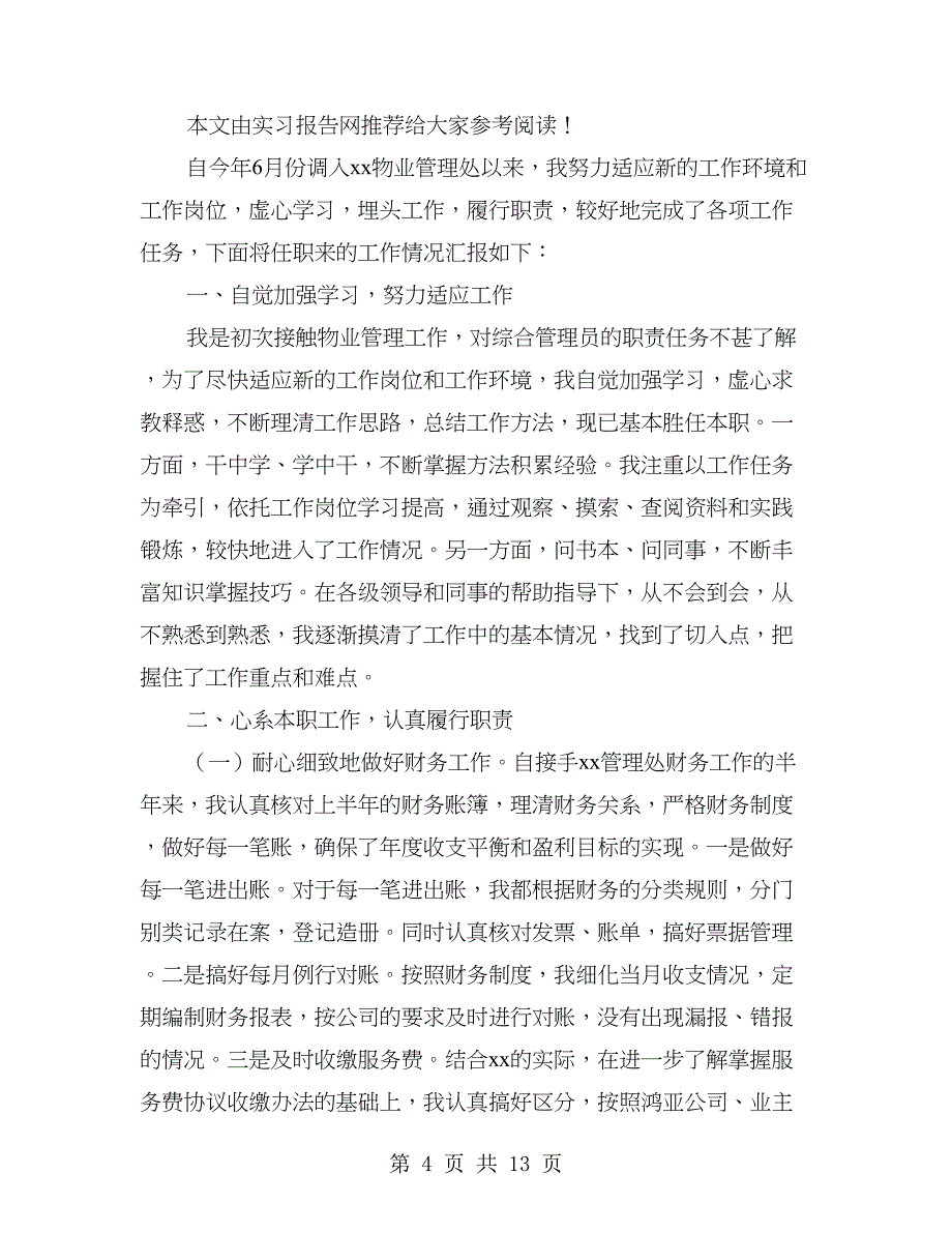 物业公司财务文员工作总结(多篇范文).doc_第4页