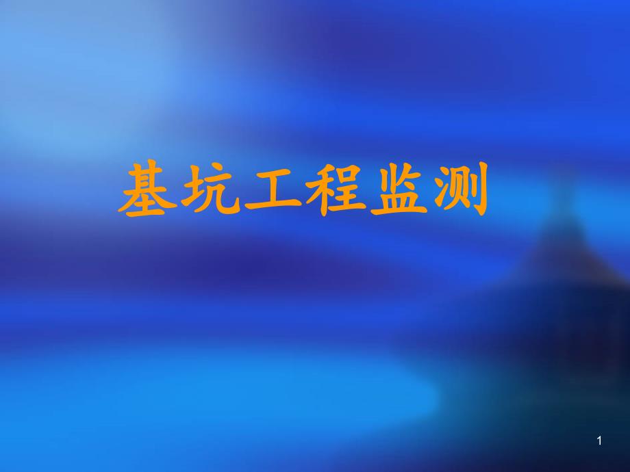 基坑工程监测PPT精选文档_第1页