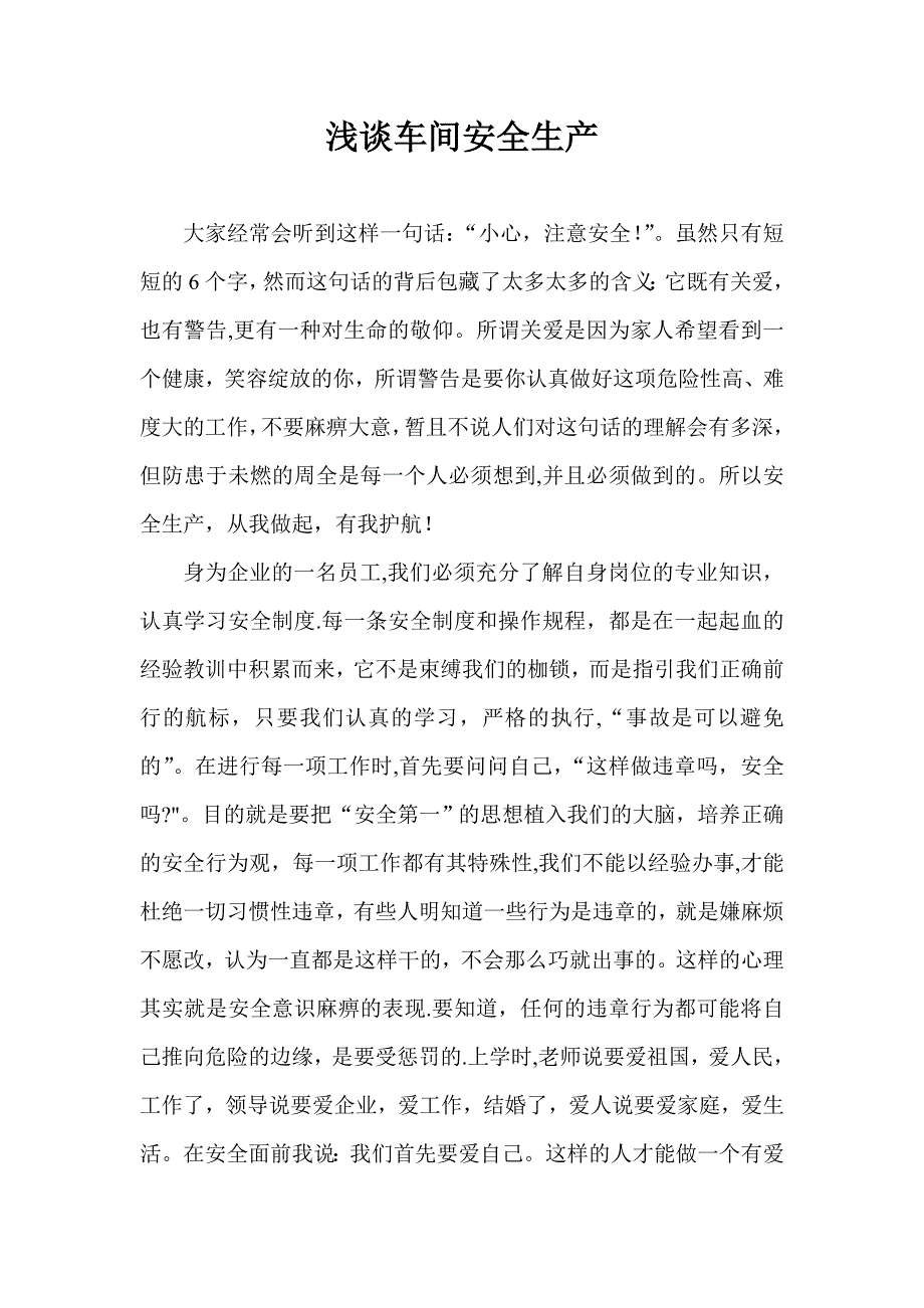 车间安全生产的文章_第1页