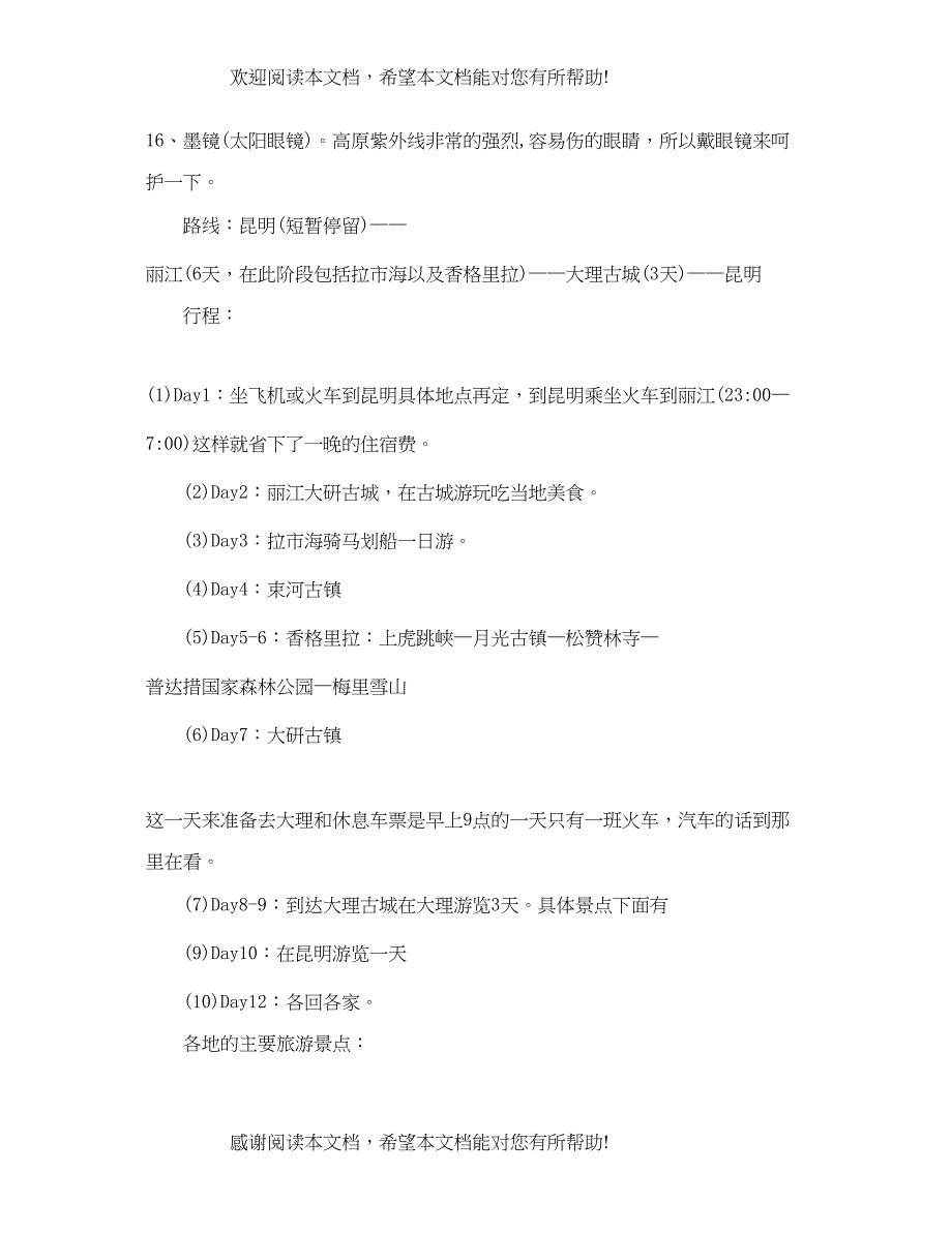 个人旅游计划书范文_第3页