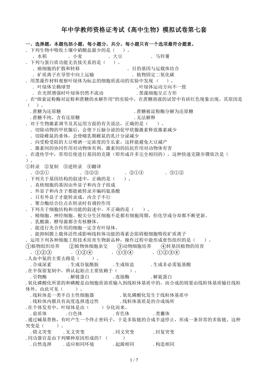 中学教师资格证考试《高中生物》模拟试卷第七套_第1页